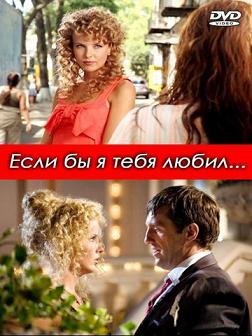 Если бы я тебя любил (2010)