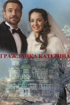 Гражданка Катерина (2015) смотреть онлайн hd Гражданка Катерина (2015) смотреть онлайн hd