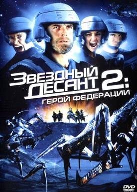 Звёздный десант 2 "Герой федерации" (2004) смотреть онлайн hd Звёздный десант 2 "Герой федерации" (2004) смотреть онлайн hd