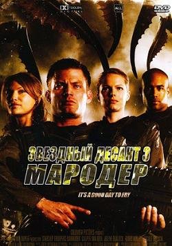Звёздный десант 3 "Мародер" (2008)