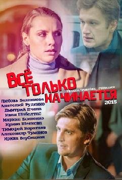 Все только начинается (2015) смотреть онлайн hd Все только начинается (2015) смотреть онлайн hd