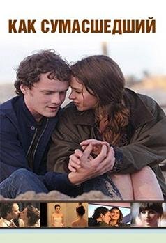 Как сумасшедший  (2011)