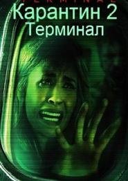 Карантин 2 "Терминал" (2011) смотреть онлайн hd Карантин 2 "Терминал" (2011) смотреть онлайн hd