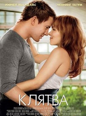 Клятва  (2012)
