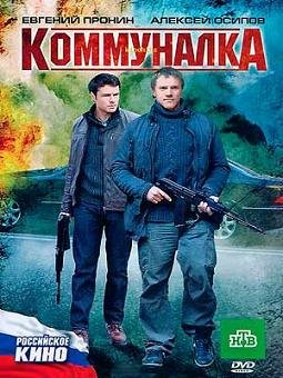Коммуналка (2011)