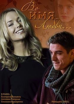 Во имя любви (2015) смотреть онлайн hd Во имя любви (2015) смотреть онлайн hd