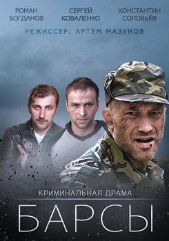 Барсы (2015) смотреть онлайн hd Барсы (2015) смотреть онлайн hd