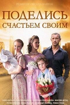 Поделись счастьем своим (2015) смотреть онлайн hd Поделись счастьем своим (2015) смотреть онлайн hd