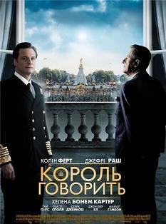 Король говорит! (2011)