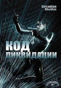 Код ликвидации (2005) смотреть онлайн hd Код ликвидации (2005) смотреть онлайн hd