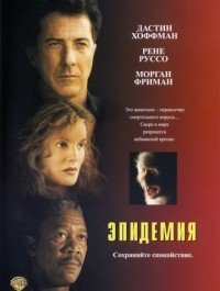 Эпидемия (1995) смотреть онлайн hd Эпидемия (1995) смотреть онлайн hd