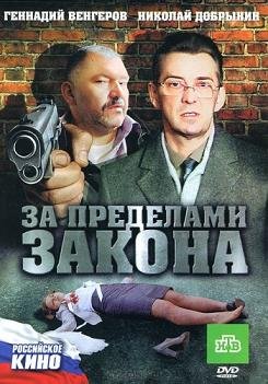 За пределами закона (2010)