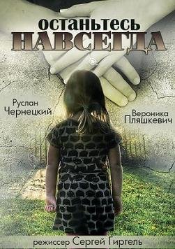 Останьтесь навсегда (2015)