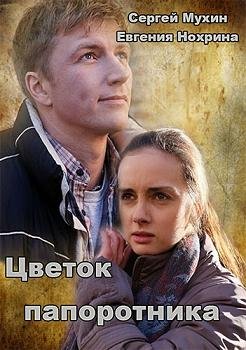 Цветок папоротника (2015) смотреть онлайн hd Цветок папоротника (2015) смотреть онлайн hd