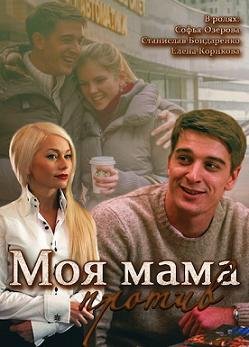 Моя мама против (2015) смотреть онлайн hd Моя мама против (2015) смотреть онлайн hd