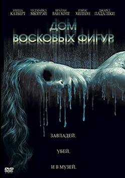 Дом восковых фигур (2005)