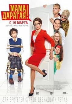 Мама дорогая (2015) смотреть онлайн hd Мама дорогая (2015) смотреть онлайн hd