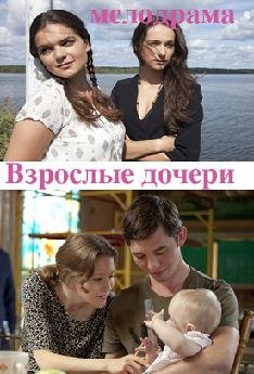 Взрослые дочери (2015)