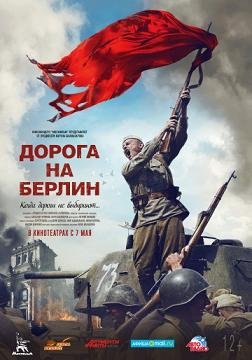 Дорога на Берлин (2015) смотреть онлайн hd Дорога на Берлин (2015) смотреть онлайн hd