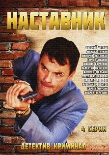 Наставник (2015) смотреть онлайн hd Наставник (2015) смотреть онлайн hd
