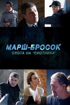Марш-Бросок 3: Охота на "Охотника" (2015) смотреть онлайн hd Марш-Бросок 3: Охота на "Охотника" (2015) смотреть онлайн hd