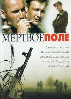 Мертвое поле (2006) смотреть онлайн hd Мертвое поле (2006) смотреть онлайн hd