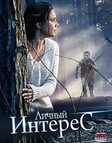 Личный интерес (2015)