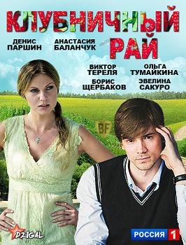 Клубничный рай (2012)