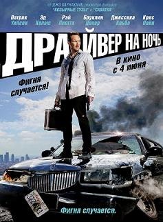 Драйвер на ночь (2014)