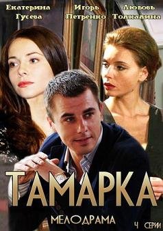 Тамарка (2015)