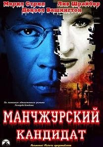 Маньчжурский кандидат  (2004)
