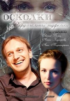 Осколки хрустальной туфельки (2015) смотреть онлайн hd Осколки хрустальной туфельки (2015) смотреть онлайн hd