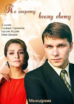 По секрету всему свету (2015) смотреть онлайн hd По секрету всему свету (2015) смотреть онлайн hd
