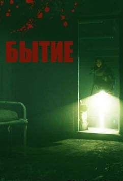 Бытие (2012)