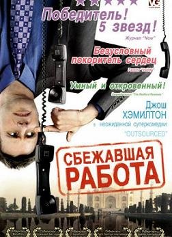 Сбежавшая работа (2006)