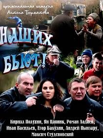 Наших бьют (2011)