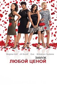 Замуж любой ценой (2015) смотреть онлайн hd Замуж любой ценой (2015) смотреть онлайн hd
