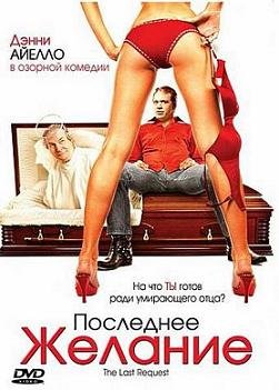 Последнее желание (2006) смотреть онлайн hd Последнее желание (2006) смотреть онлайн hd