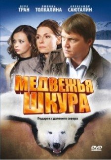 Медвежья шкура (2010) смотреть онлайн hd Медвежья шкура (2010) смотреть онлайн hd