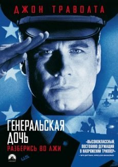 Генеральская дочь (1999) смотреть онлайн hd Генеральская дочь (1999) смотреть онлайн hd