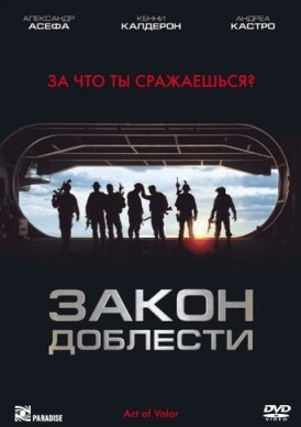 Закон доблести (2012)