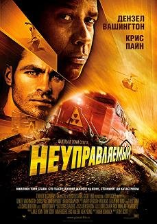 Неуправляемый (2010) смотреть онлайн hd Неуправляемый (2010) смотреть онлайн hd