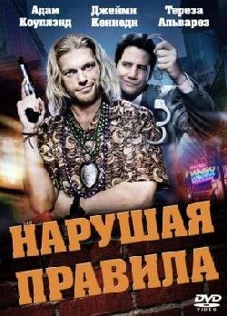 Нарушая правила (2012)