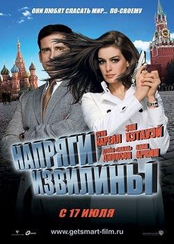 Напряги извилины (2008)