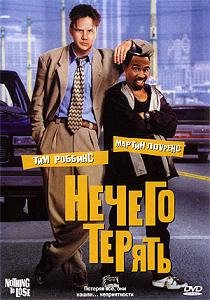 Нечего терять (1997) смотреть онлайн hd Нечего терять (1997) смотреть онлайн hd