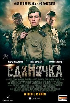 Единичка (2015)