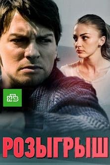 Розыгрыш (2015) смотреть онлайн hd Розыгрыш (2015) смотреть онлайн hd