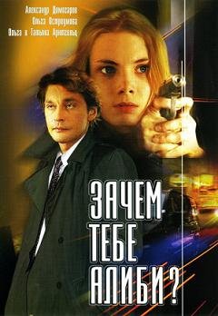 Зачем тебе алиби? (2003) смотреть онлайн hd Зачем тебе алиби? (2003) смотреть онлайн hd