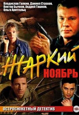 Жаркий ноябрь (2006)
