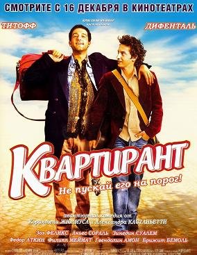 Квартирант (2004)